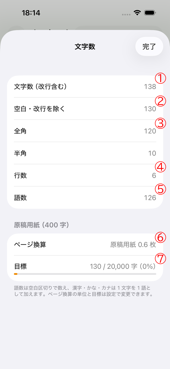 文字数の詳細