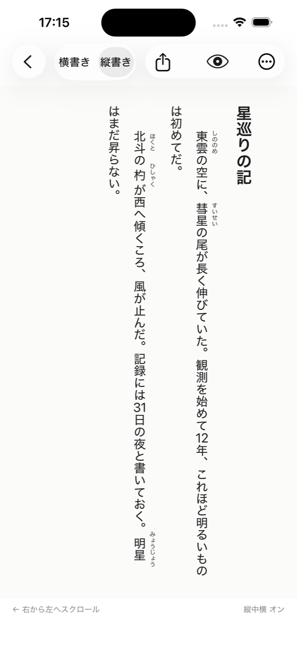 縦書きプレビューの画面。ルビ付きの本文が右から左へ縦に流れている